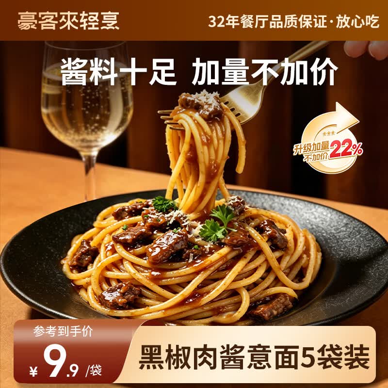 豪客来 黑椒肉酱意大利面211.2g*5袋 低脂早餐速食意面即食拌面