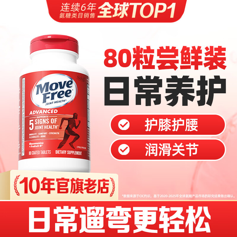 Move Free益节氨糖软骨素红瓶80粒 美国原装进口维骨力 成人中老年人  关节日常养护 红瓶 80粒*1瓶 尝鲜装