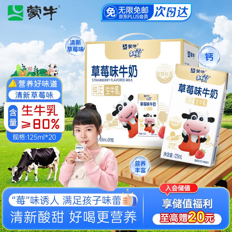 蒙牛未来星草莓牛奶125ml*20盒牛乳含量80%儿童学生营养早餐奶礼盒装