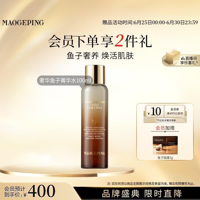 毛戈平奢华鱼子菁华水100ml抗皱紧致修护补水保湿精华生日礼物送女生