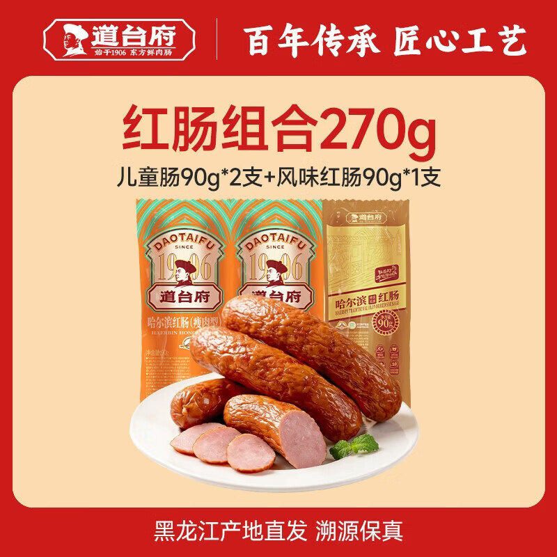 道台府红肠儿童肠瘦肉肠熟食松花鸡腿东北特产哈尔滨红肠 红肠廋肉型90g*2支+风味红肠90g*1支
