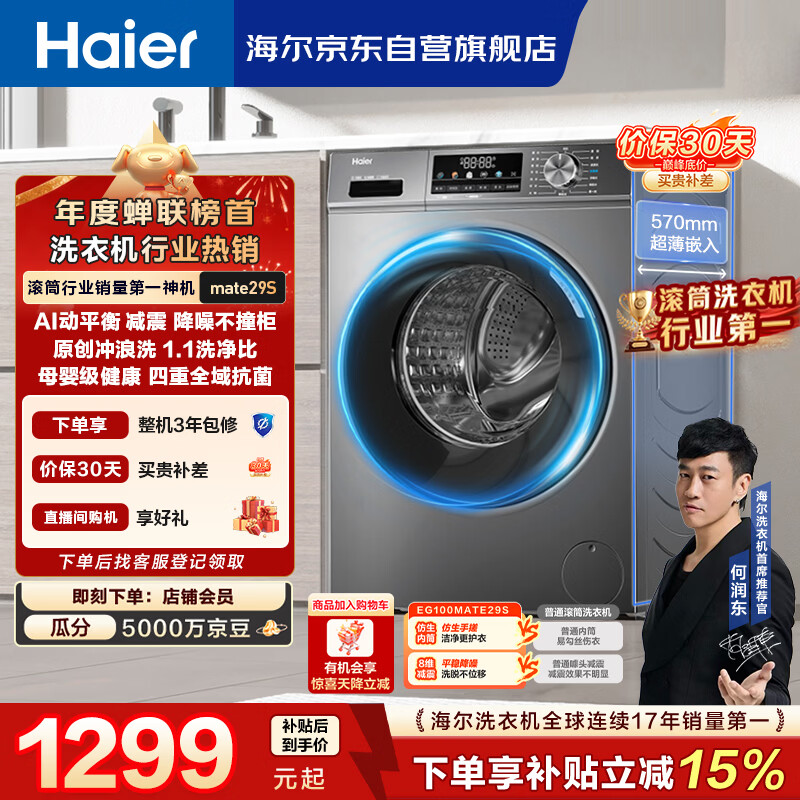 海尔（Haier）【何润东同款】滚筒洗衣机全自动单洗家用 10公斤大容量超薄 家电国家补贴 京东自营 EG100MATE29S