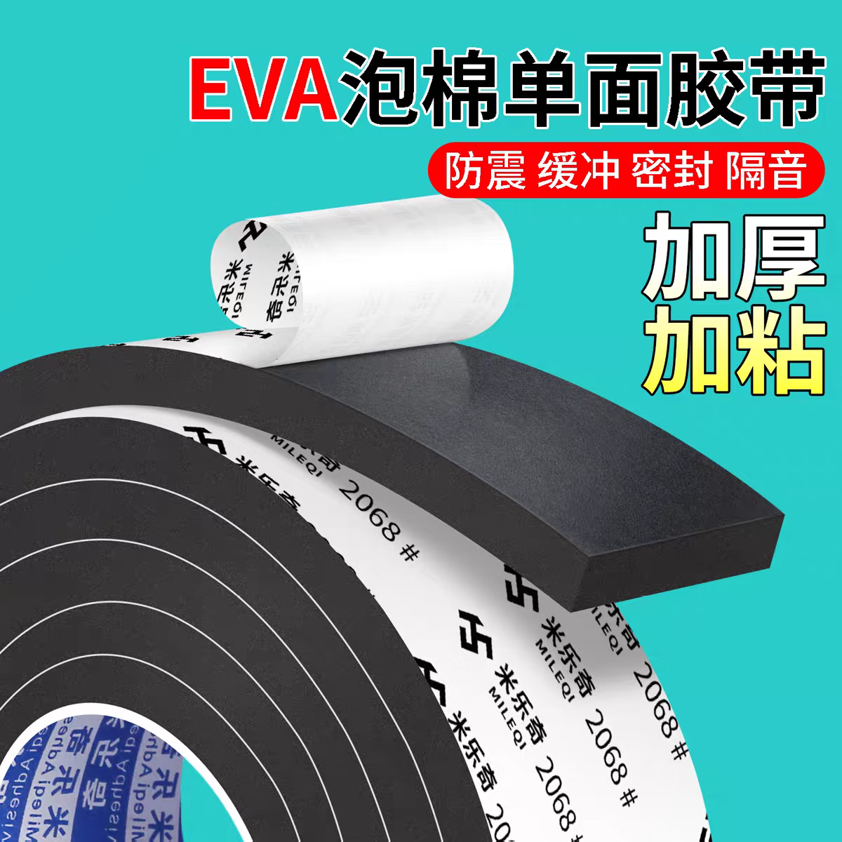 EVA黑色强力单面海绵胶粘带泡棉泡沫胶带防撞垫片减震防撞密封胶条隔音缓冲防水填缝条加厚泡棉背胶自粘胶条 黑色【单面带胶】【规格齐全】 【米乐奇】工厂直销，品质保障