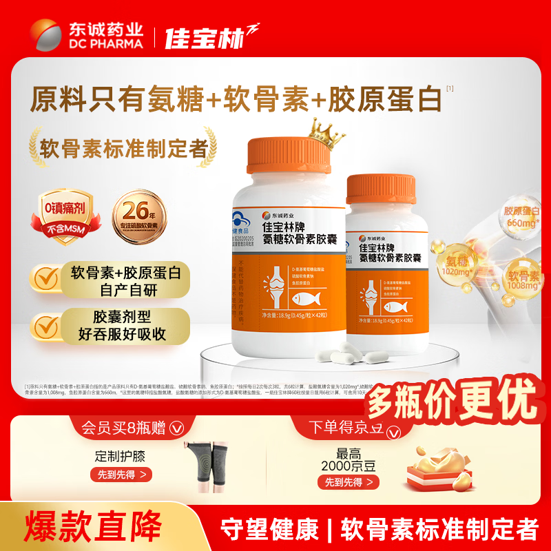 东诚药业佳宝林牌氨糖软骨素胶囊 硫酸软骨素 42粒 强免疫护关节官方正品 8瓶送护膝【周期装】 42粒*8瓶