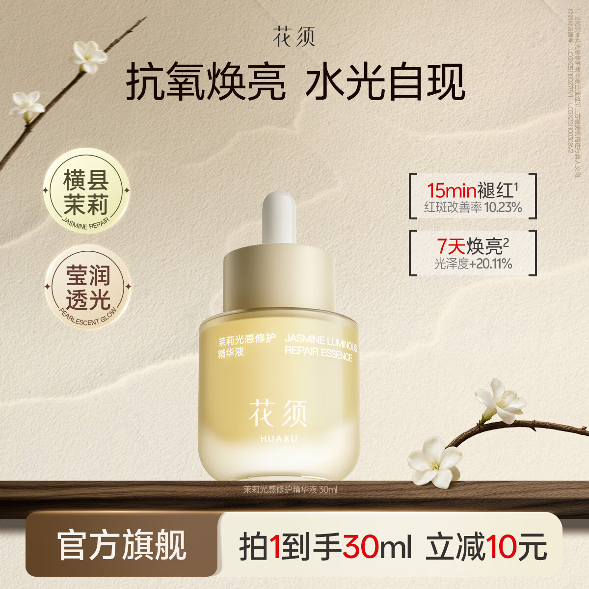 花须光感精华茉莉肽抗氧焕亮去黄补水保湿舒缓修护精华液【官方旗舰】 花须光感精华 30ml