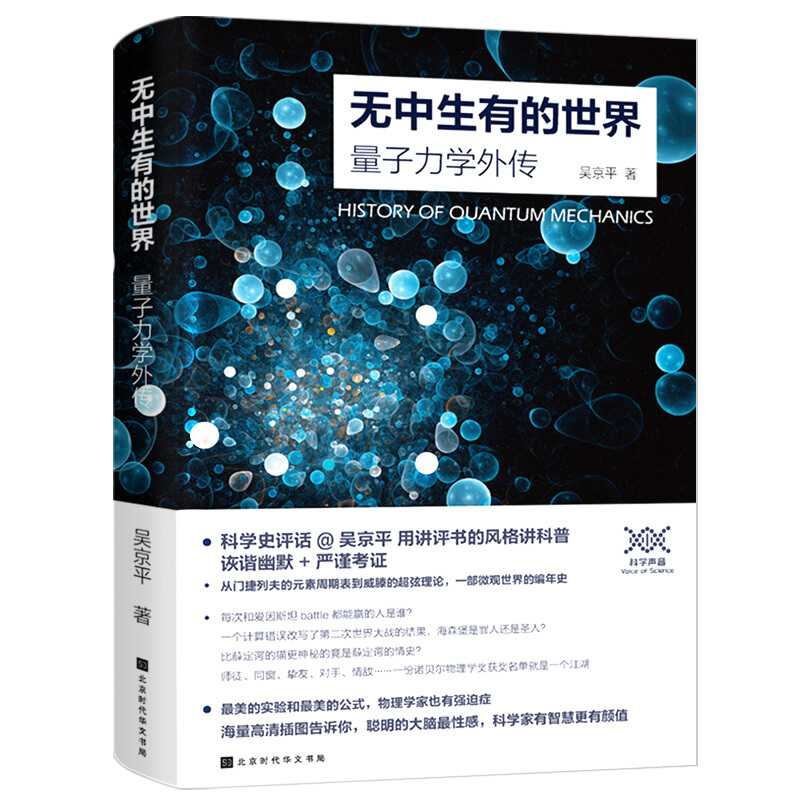 现货 无中生有的世界 量子力学外传 吴京平著 科普读物区域包邮