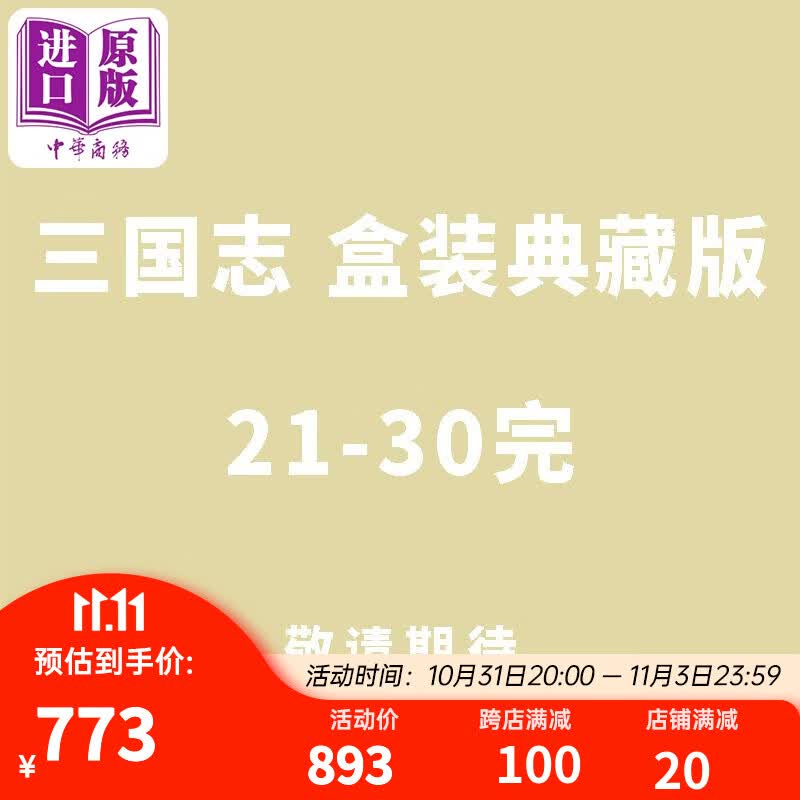 预售 漫画 三国志 盒装典藏版 21-30完 书盒版 横山光辉 台版漫画书 尖端出版社 中商原版怎么样,好用不?