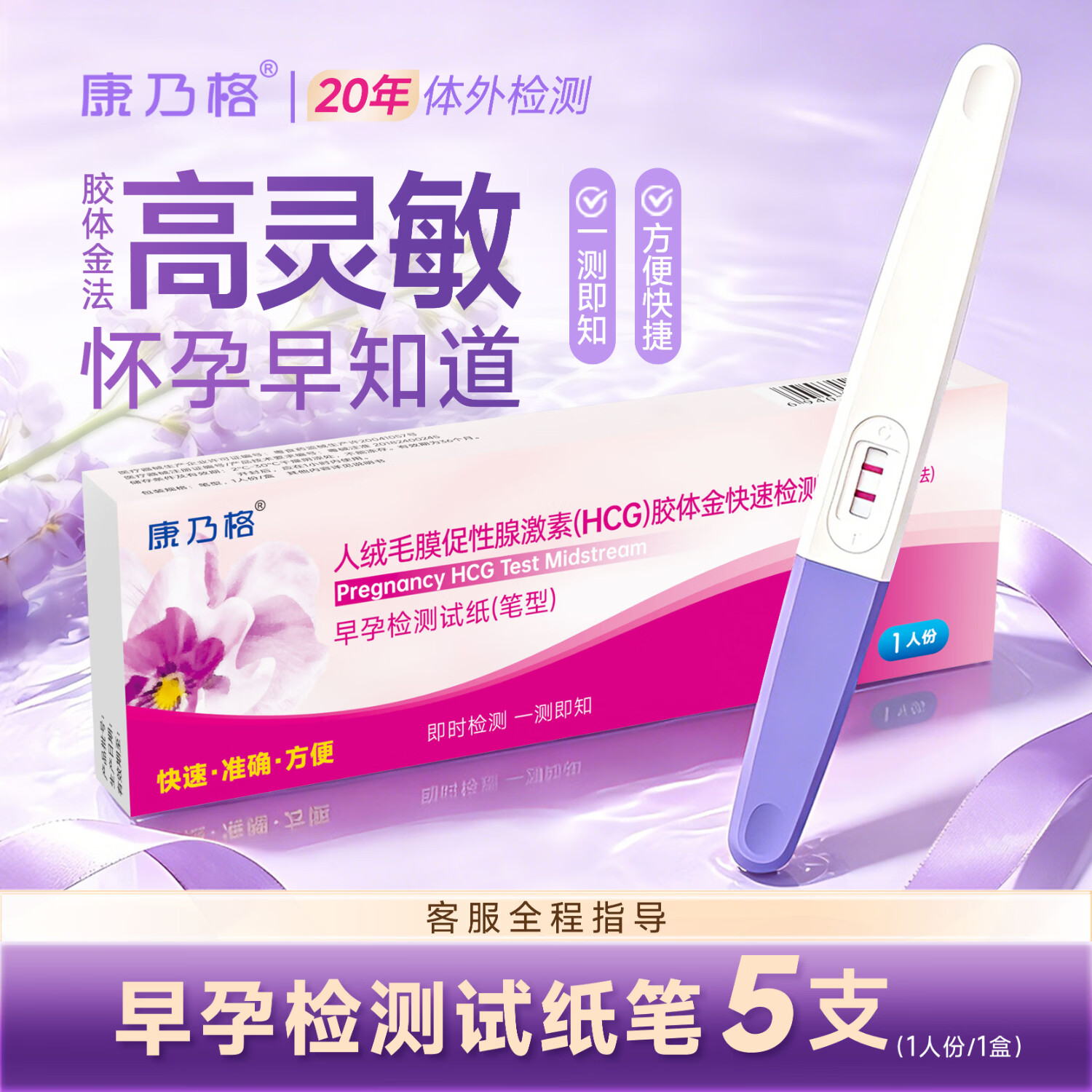康乃格 快速检测早孕试纸条装 早孕试纸验孕笔 快速验孕 5盒验孕棒早孕检测试纸笔型无需尿杯