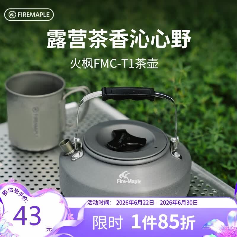 火枫（FIRE-MAPLE）T1烧水壶0.73L围炉煮茶户外铝质茶壶户外自驾野营野炊野餐咖啡壶