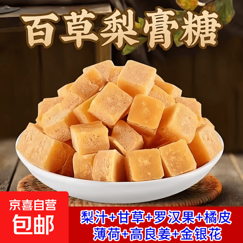 【活动专享】百草梨膏糖正宗手工熬制化痰润肺罗汉果润喉金银花 梨膏糖- 10块*1袋