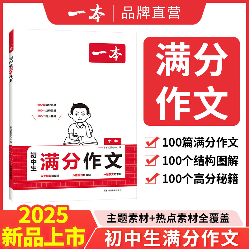 2025一本初中满分作文100篇赠初中作文分类素材高分范文精选初一初二初三作文速用模板七八九年级写作技巧名校优秀作文模板 初中满分作文 正版