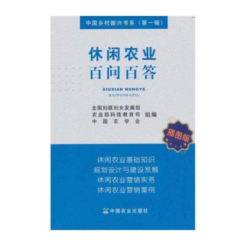 休闲农业问答  插图版全国妇联妇女发展部工业技术9787109239869 观光农业基本知识
