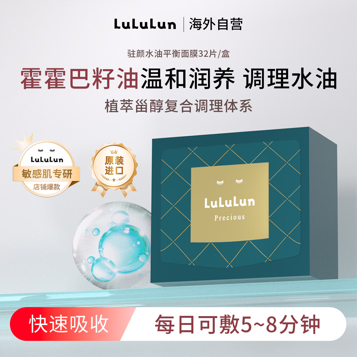 Lululun驻颜水油平衡油皮调理面膜32片装紧致抗衰肌肤日本进扣