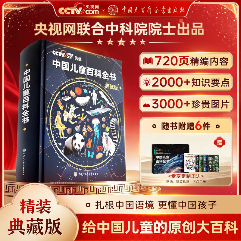 【央视网cctv】时光学中国儿童百科全书典藏版 中小学生知识成长科普读物绘本课外阅读中国大百科全书出版社 新华书店旗舰店正版 中国儿童百科全书(典藏版)(精)