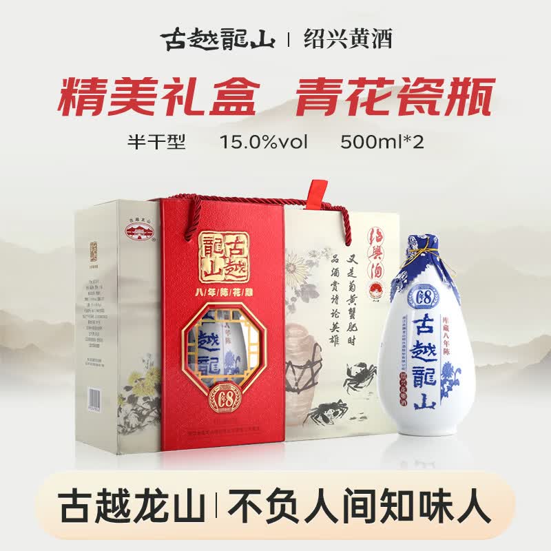 古越龙山青花醉 库藏八年 半干型 绍兴黄酒 500ml*2瓶 礼盒装