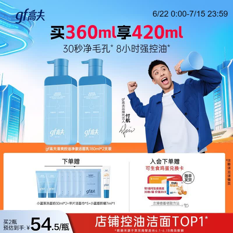 高夫男士洗面奶控油小蓝泵清爽控油净澈洁面乳180ml*2 送男友