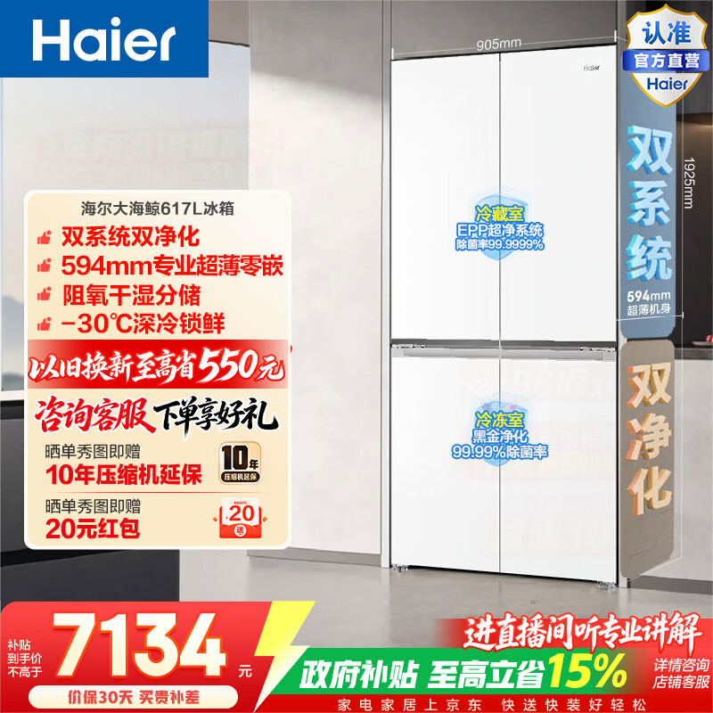 海尔（Haier）大海鲸617L十字门冰箱双系统双净化超薄零嵌干湿分储深冷锁鲜BCD-617WGHTDB9VBU1政府补贴15% 大海鲸617L十字-白|双系统双净化