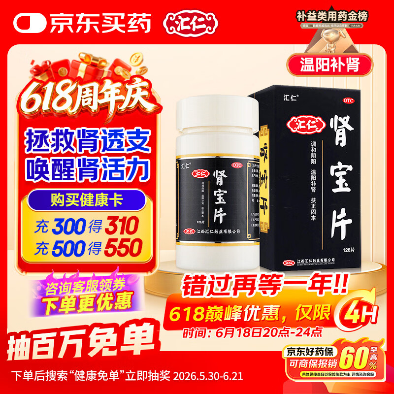 汇仁肾宝片 0.7g*126片 温阳补肾肾阳虚腰腿酸痛精神差夜尿多畏寒怕冷妇女白带清稀男科用药肾虚专用