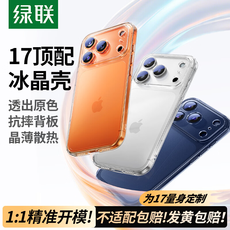绿联【相机按键全包|软边更护机】适用iphone17ProMax手机壳苹果17ProMax保护套全包透明防摔气囊超薄