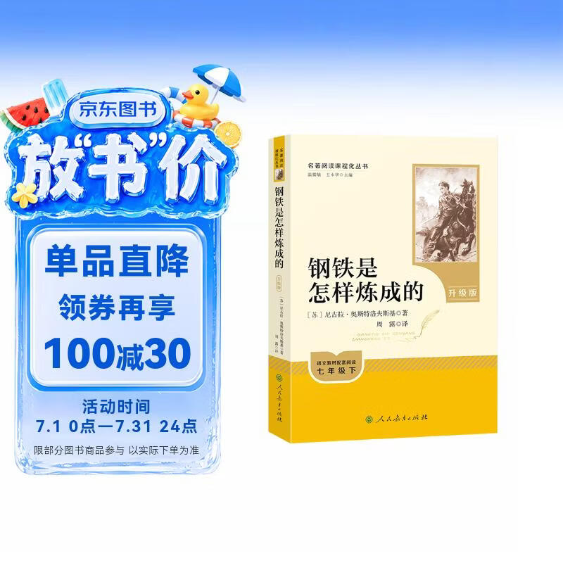 钢铁是怎样炼成的（升级版）人教版名著阅读课程化丛书 七年级下册 与25春新版初中语文教材配套使用（含微课，从教学角度讲解名著；含阅读笔记本，提供测评指导帮助提升整本书阅读能力）