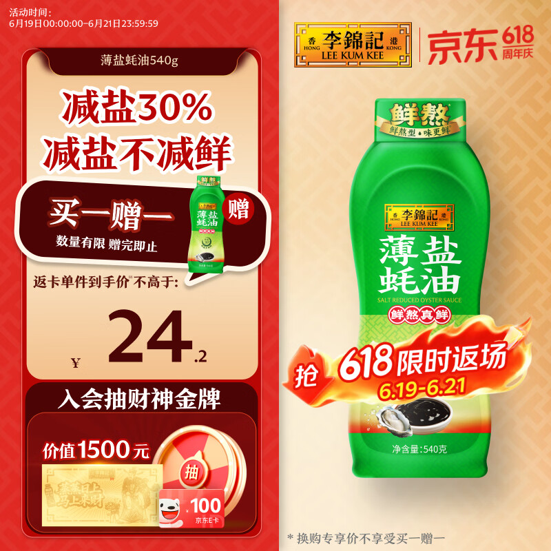 李锦记 薄盐蚝油540g 【减盐 0脂肪】挤挤装 鲜蚝熬煮 蘸拌炖 调味