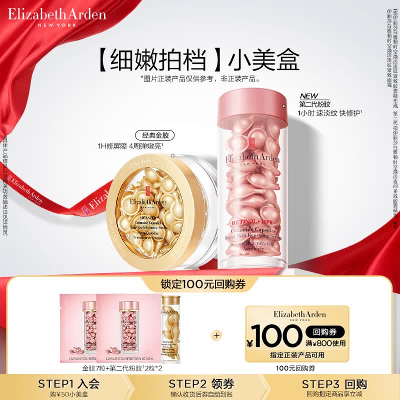 伊丽莎白雅顿金胶7粒+粉胶2粒*2 小美盒+回购券