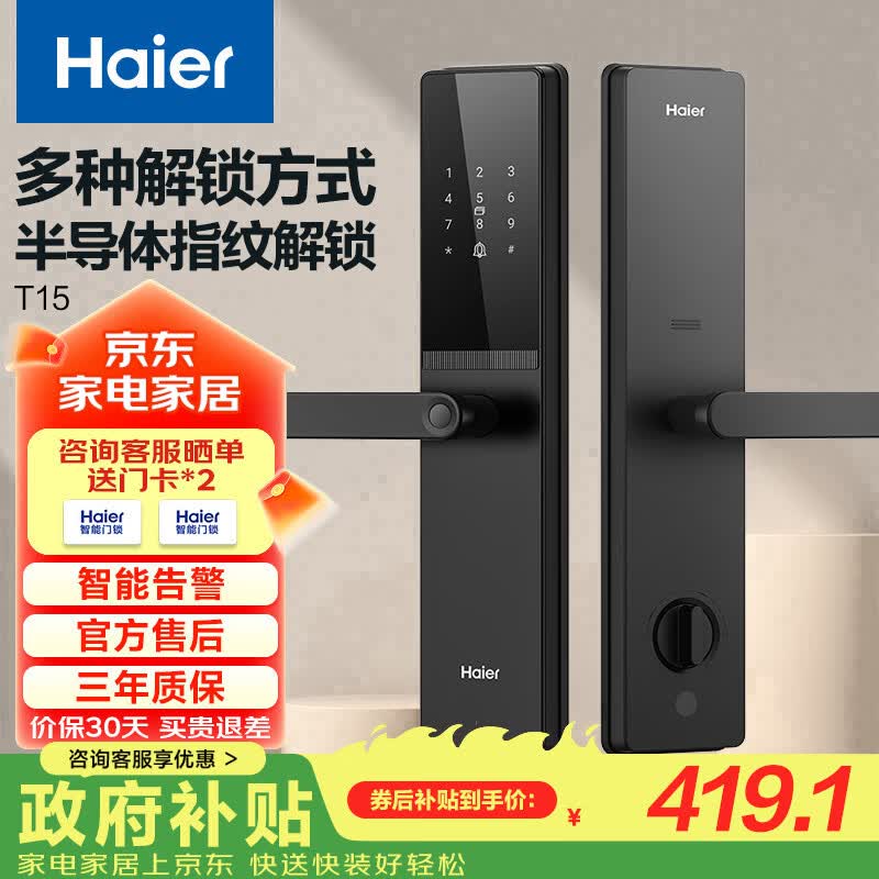 海尔（Haier）智能门锁T15执手锁C级锁芯密码锁入户门指纹锁防盗门锁电子锁