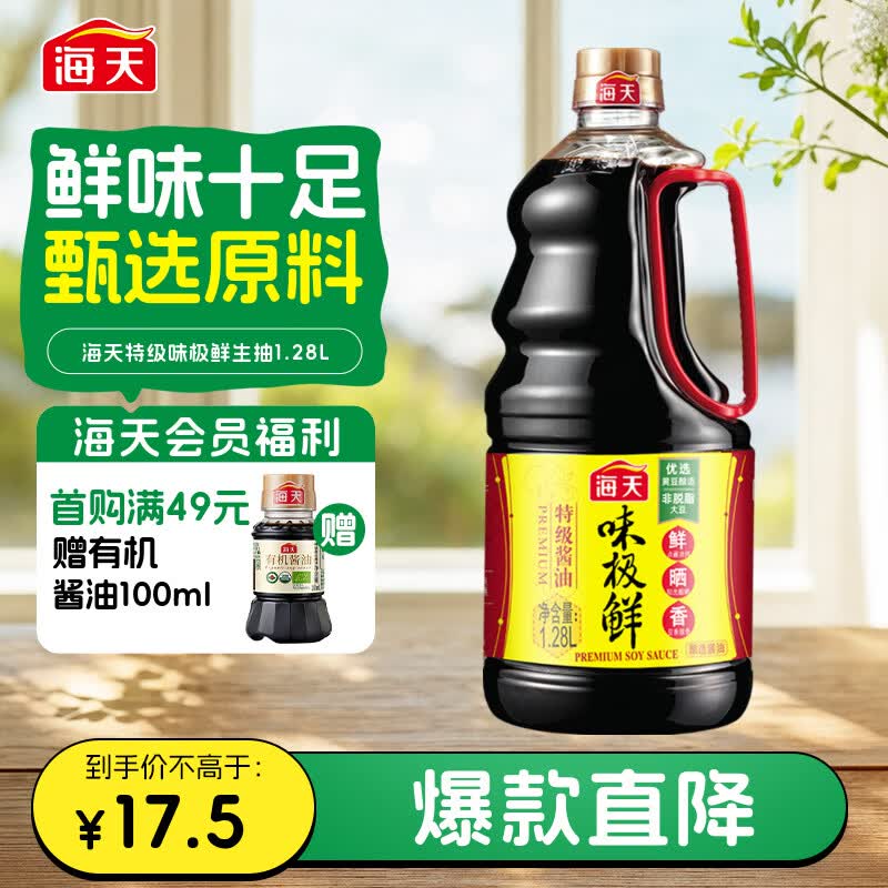 海天 生抽酱油味极鲜1.28L【特级酱油】味极鲜系列 炒菜凉拌点蘸