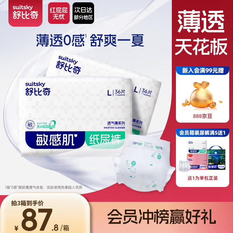 舒比奇（Suitsky）【薄透天花板】透气薄纸尿裤L码72片婴儿尿不湿夏季超薄