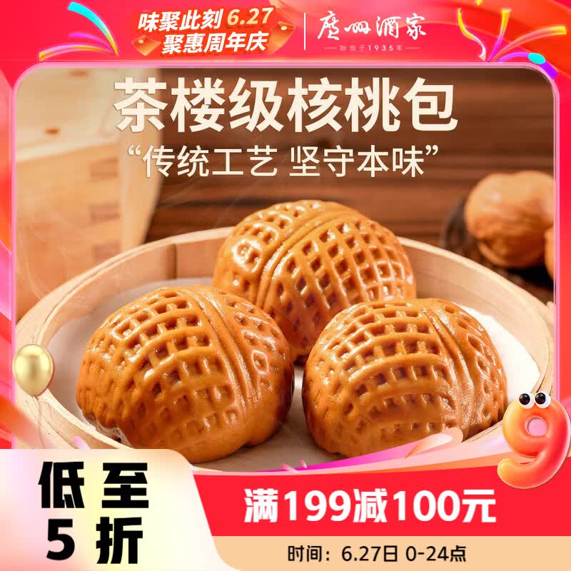 广州酒家核桃包 337.5g 9个 早餐半成品包子广式早茶点心生鲜速食