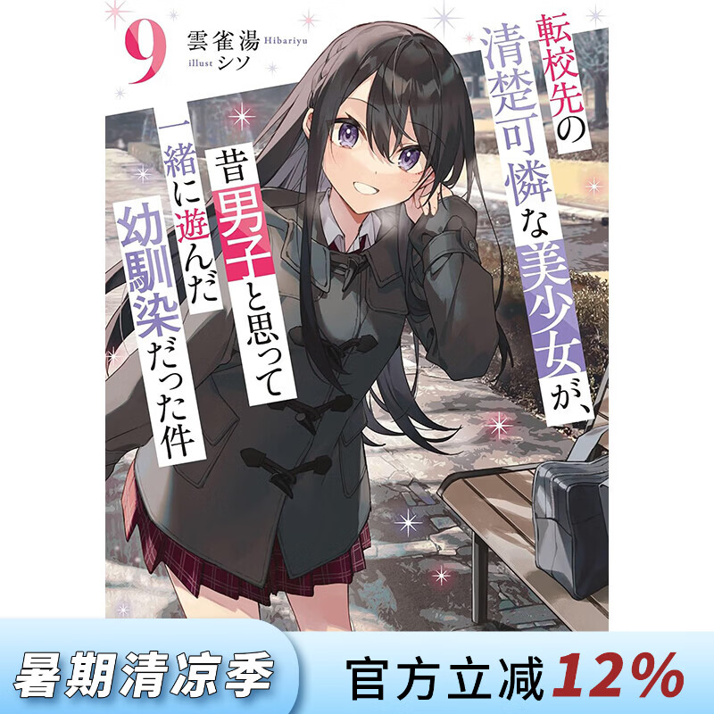 预售 台版轻小说 转学后班上的清纯可爱美少女，竟是小时候玩在一起的哥儿们 第9集 云雀汤 轻小说 台湾角川