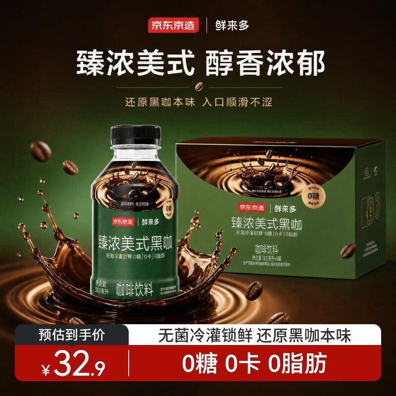 京东京造美式黑咖啡无糖经典提神浓缩液罐装办公室便携0糖0脂300ml*6瓶