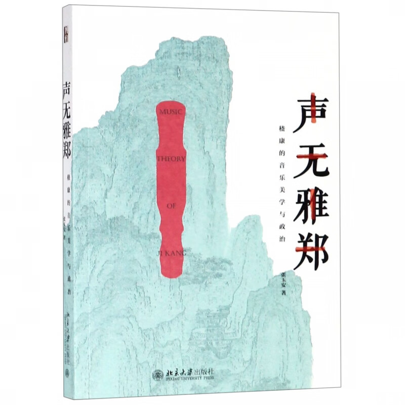 声无雅郑(嵇康的音乐美学与政治)