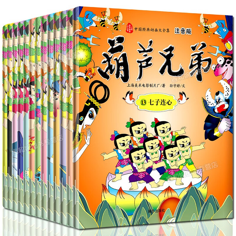 葫芦兄弟·注音版(全13册) 金刚葫芦兄弟图故事书 儿童小人书卡通漫画