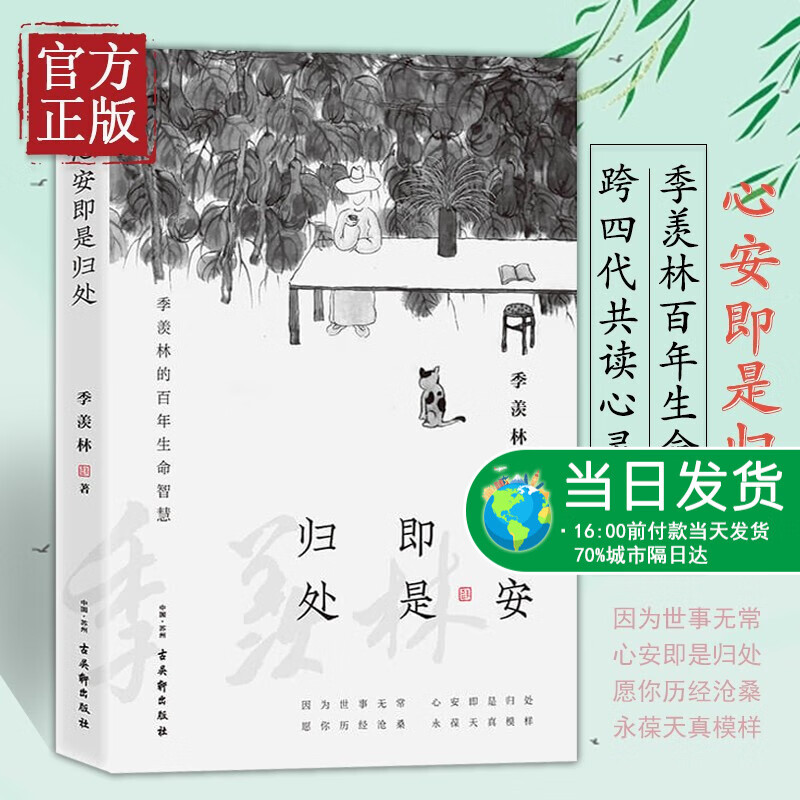 正版 心安即是归处 季羡林2020散文精选 收录散文62篇 贾平凹白岩松金庸林青霞诚意推荐
