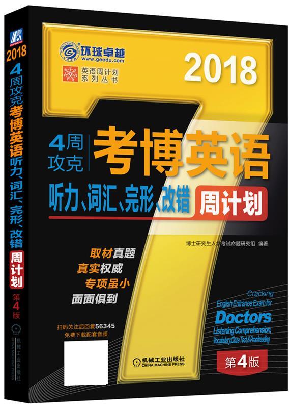 2018年4周攻克考博英语听力词汇完形改