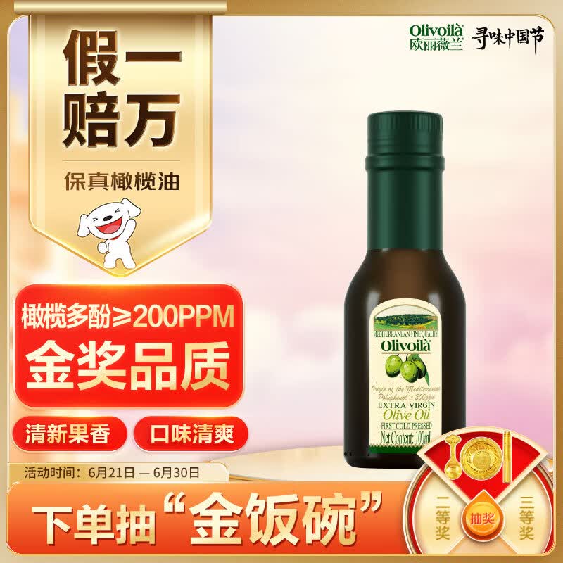 欧丽薇兰  Olivoila【保真橄榄油】食用油 橄榄油 特级初榨橄榄油 100ml