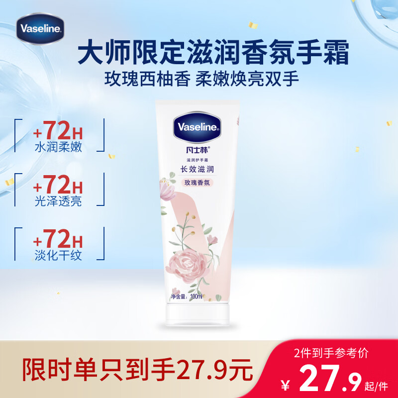 凡士林[进店必买]玫瑰香护手霜100ml保湿滋润持久留香防干裂便携花香