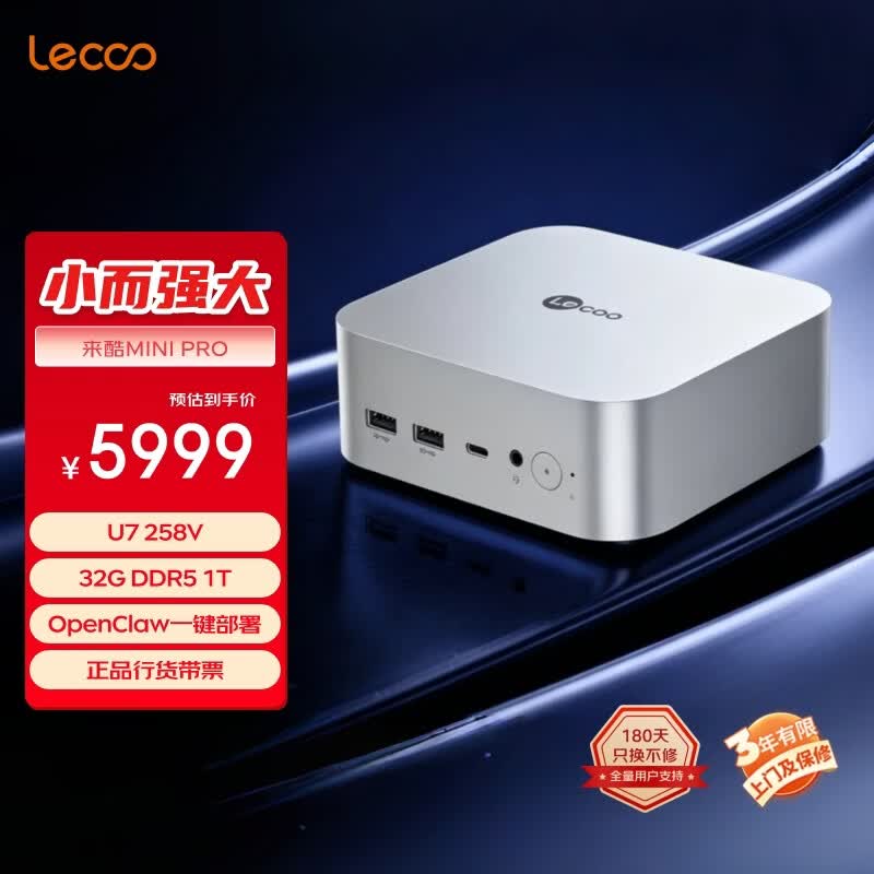 来酷（Lecoo）MINI PRO主机商务迷你台式机电脑OpenClaw一键部署(U7 258V 32G LPDDR5x 1T SSD)