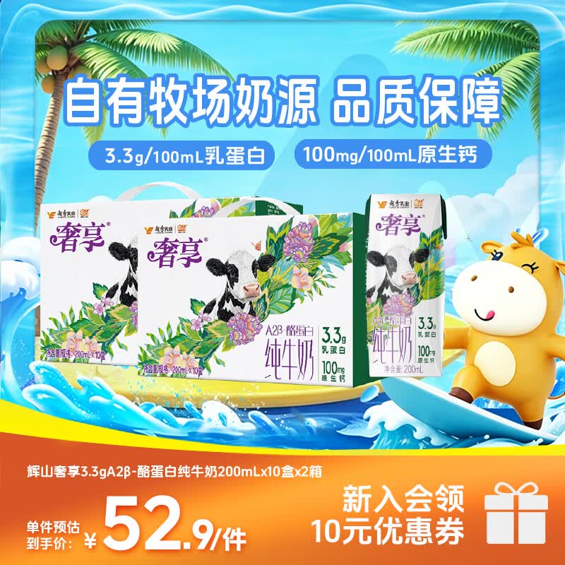 辉山奢享3.3g-A2β酪蛋白纯牛奶营养亲和200ml*10盒 【畅饮装】200ml*10盒*2箱