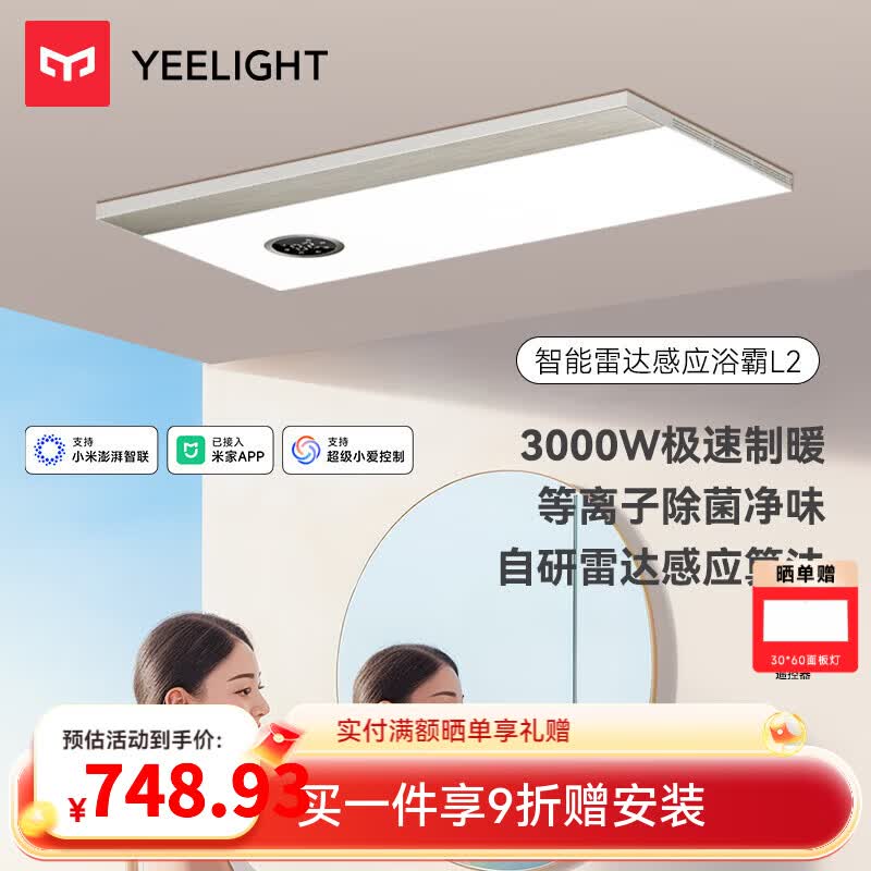 Yeelight智能浴霸速暖系列雷达感应照明排气一体3000w风暖除菌浴霸L2 【品质款】人体感应3000w L2