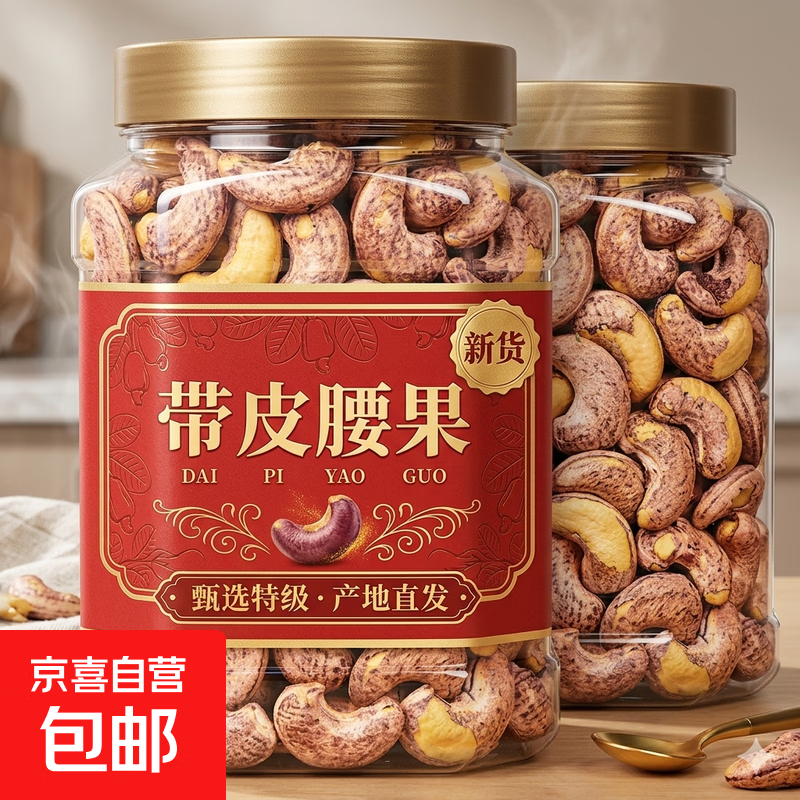 2026年新货带皮腰果500g原味盐焗大颗粒罐装紫衣紫皮干果坚果零食 带皮腰果 买一罐送一罐【2罐共500g】