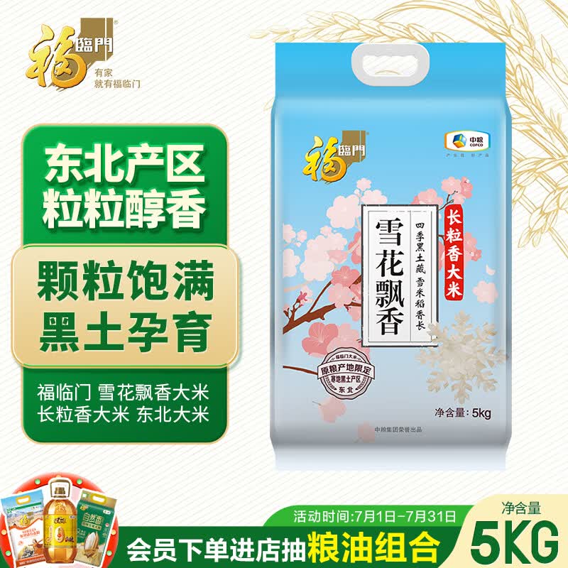 福临门 雪花飘香大米 长粒香大米 10斤 东北大米