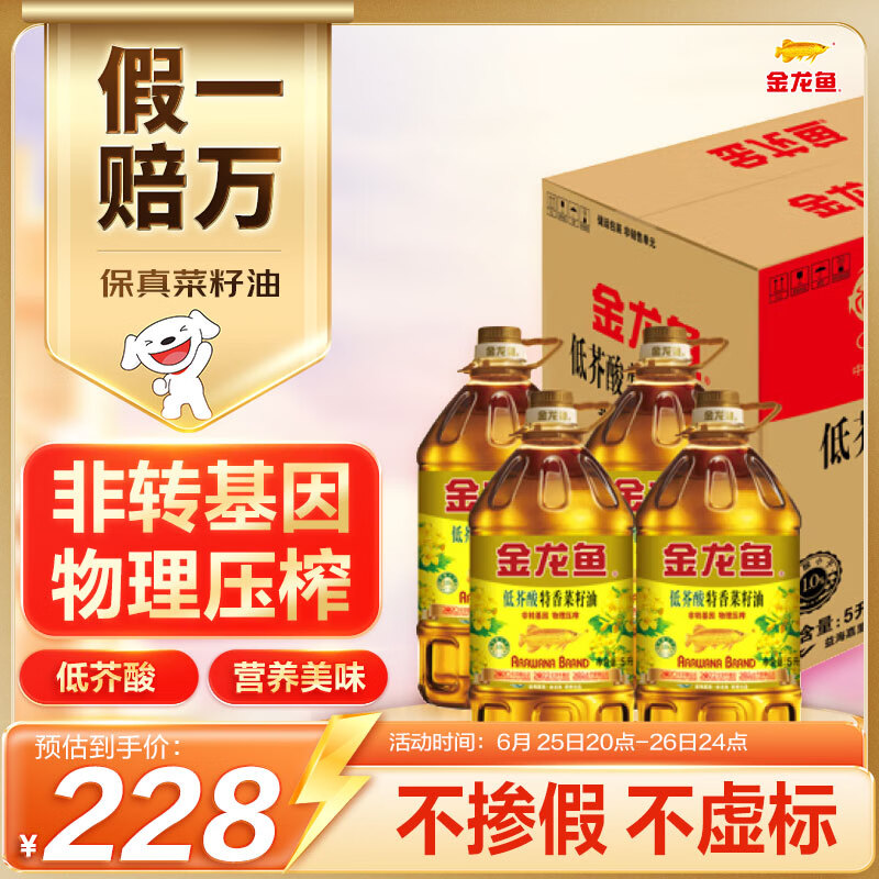 金龙鱼 食用油【保真菜籽油】低芥酸 非转基因压榨 特香菜籽油5L*4箱装