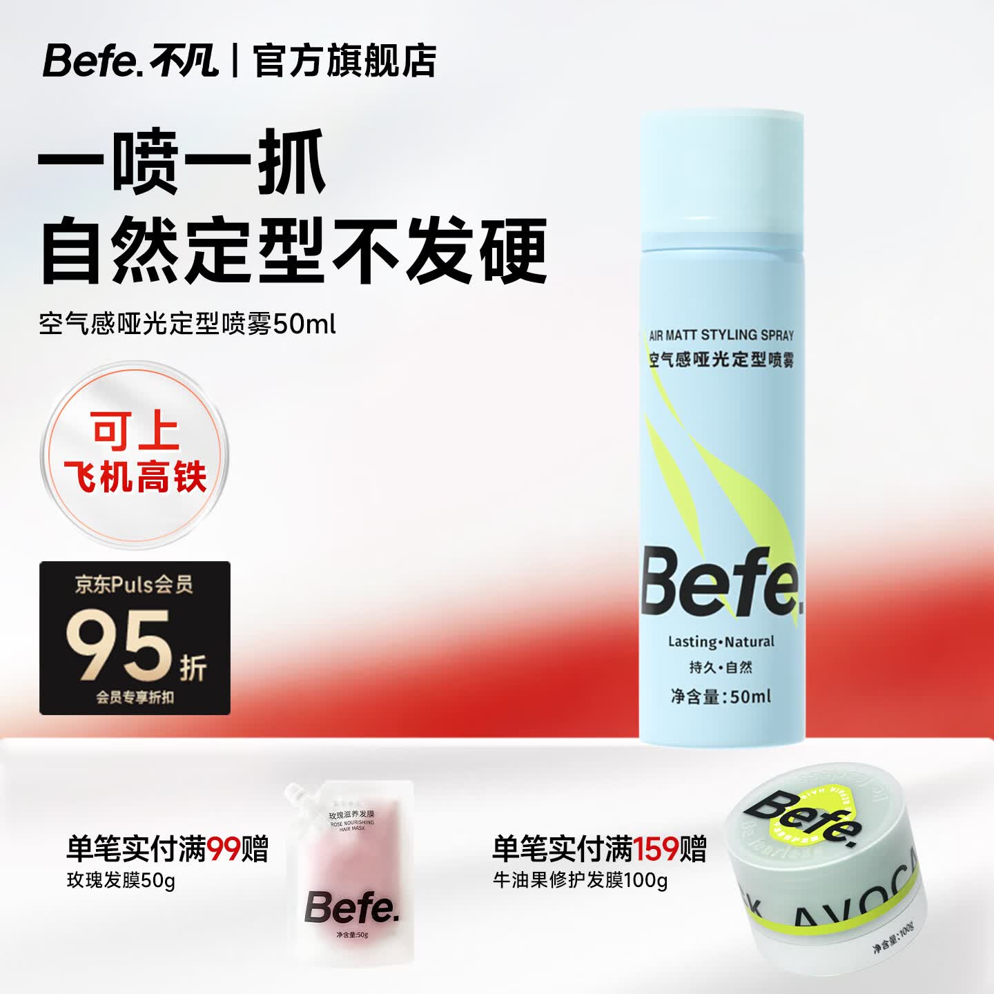 BeFe空气哑光定型喷雾差旅便携蓬松高颅顶自然不留白持久发胶头发
