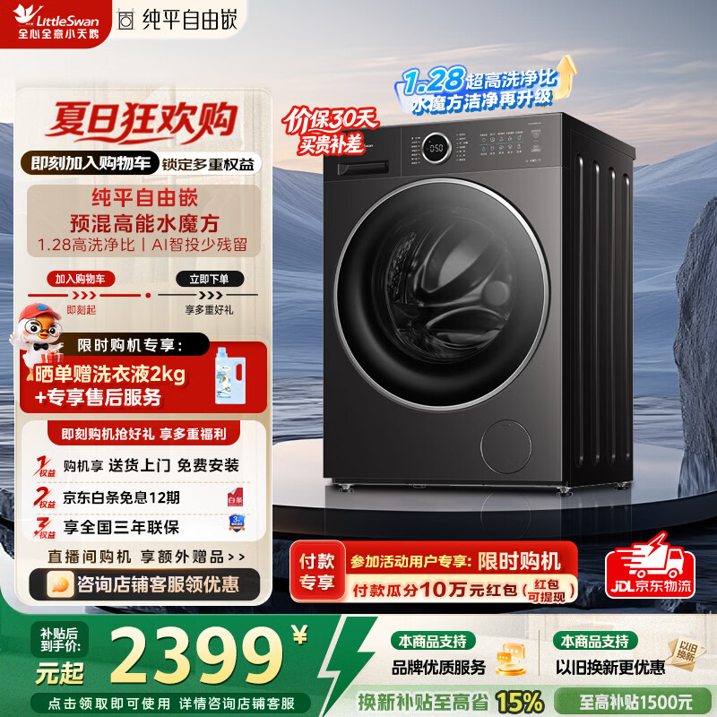 小天鹅（LittleSwan）滚筒洗衣机全自动家用10公斤水魔方纯平自由嵌1.28超高洗净比AI智投一级能效家电补贴 TG10V628PLUS 滚筒单洗