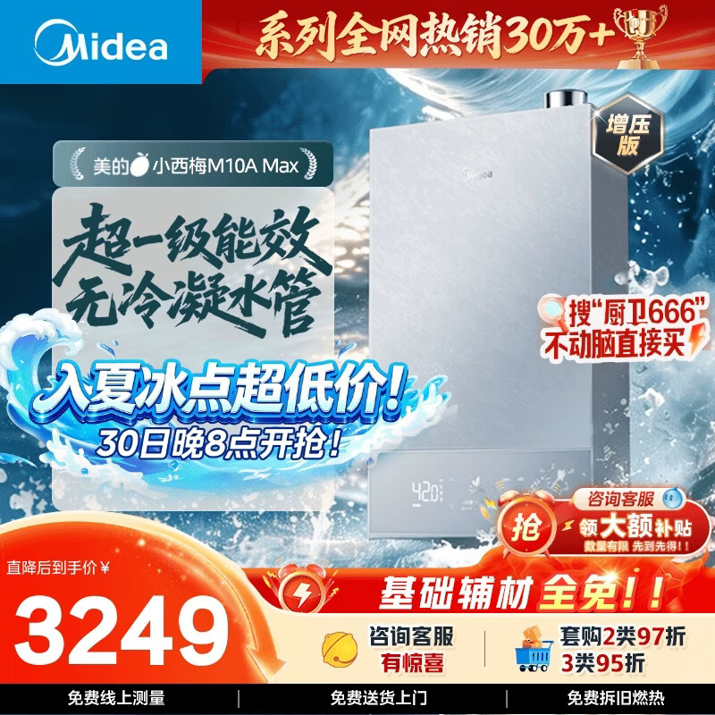 美的重磅新品【小西梅M10A Max增压】16升燃气热水器 一级能效无冷凝管 无冷感7A恒温 大水量静音
