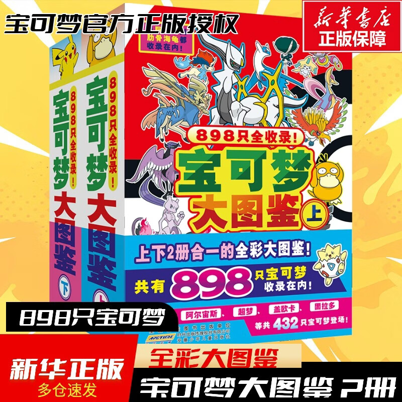 宝可梦大图鉴上下套装 2册 宝可梦大图鉴102寻找宝可梦 898只宝可梦全彩大图鉴 拼音速查 技能进化招式 6-12岁中小学生课外阅读漫画书 新华正版 宝可梦大图鉴 上下套装2册