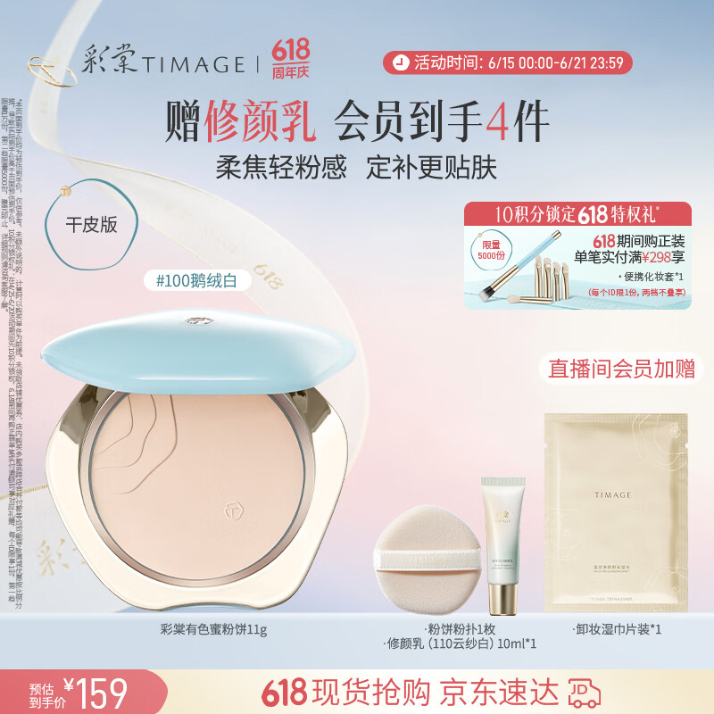 彩棠蜜粉饼干皮100鹅绒白11g定妆粉饼细腻持妆遮瑕散粉送礼物女友