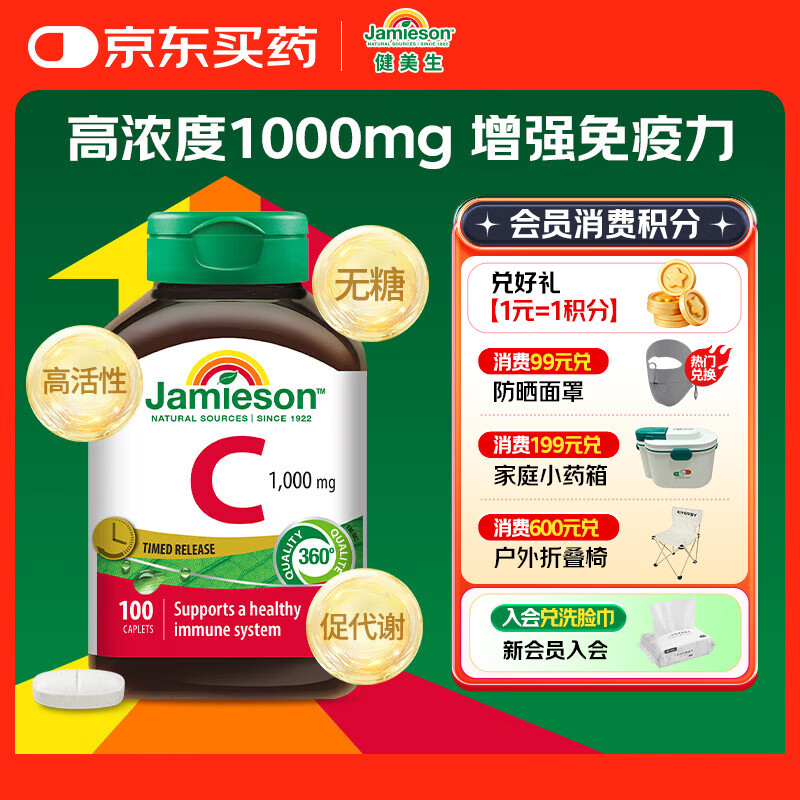 健美生（Jamieson）高含量维生素C缓释片1000mg100片/瓶 增强免疫美白无糖高活性补vc